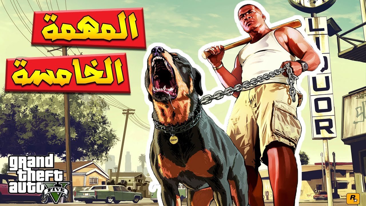 “MISSIONS GTA 5“ تنفيذ مهمة الكلب تشوب واغتيال الوزير جاتا التحديث الأخير || .. فرانكلين لامار