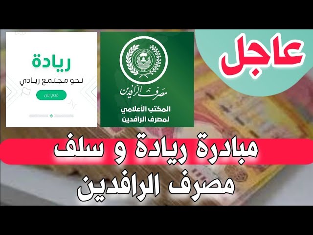 عاجل.. احصل على قرض 25 مليون دينار عراقي من مصرف الرافدين الآن! التفاصيل والشروط عبر الموقع الرسمي