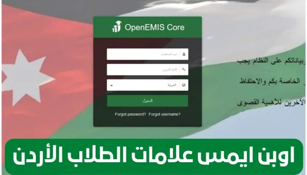 رابط منصة اوبن ايمس لاستخراج علامات الطلاب في الاردن 2025 لجميع المراحل عبر emis.moe.gov.jo