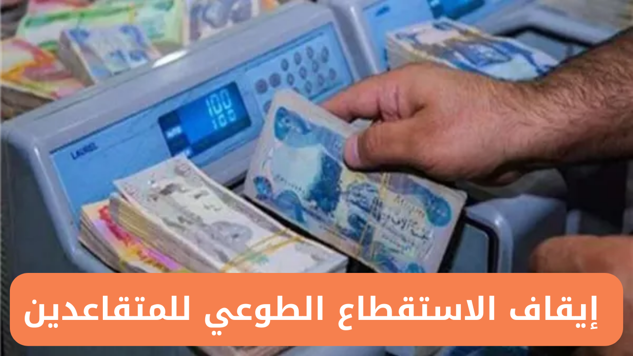 رابط تقديم طلب إيقاف الاستقطاع الطوعي للمتقاعدين من التبرعات 2025 العراق
