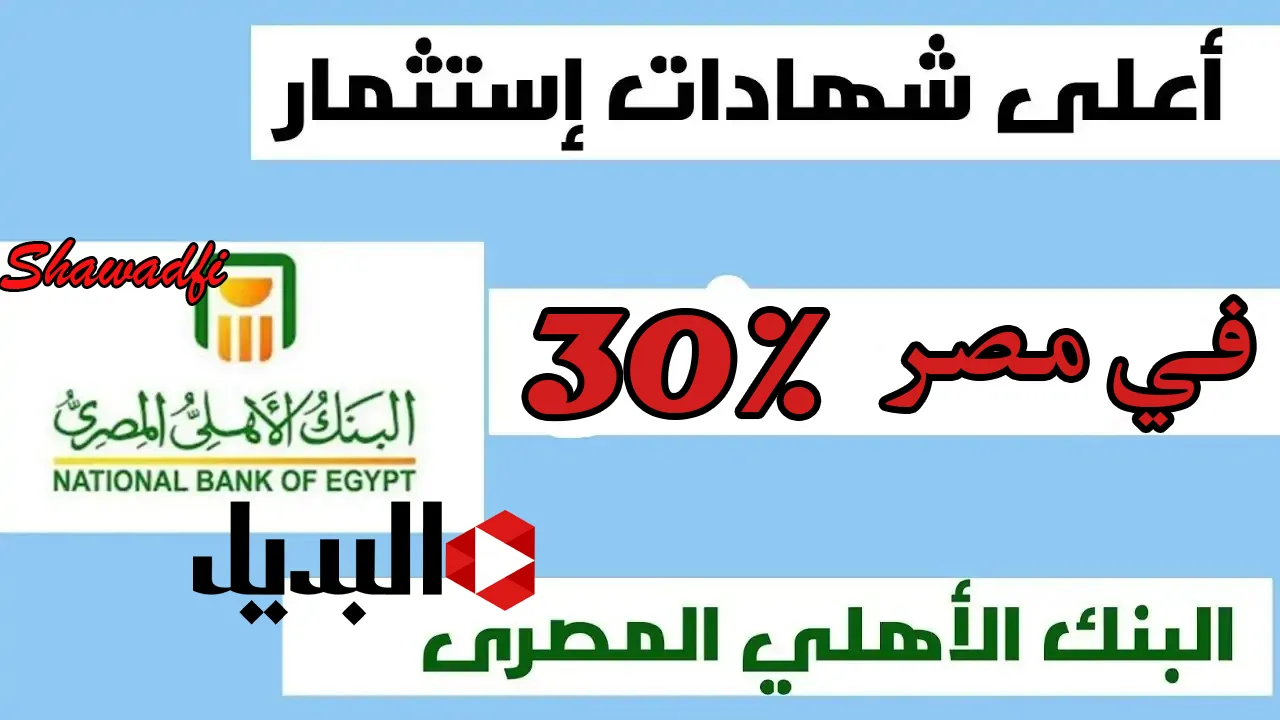 استثمر الآن.. مفاجأة بشأن شهادات البنك الأهلي 2025 بأعلى عائد في مصر 30%