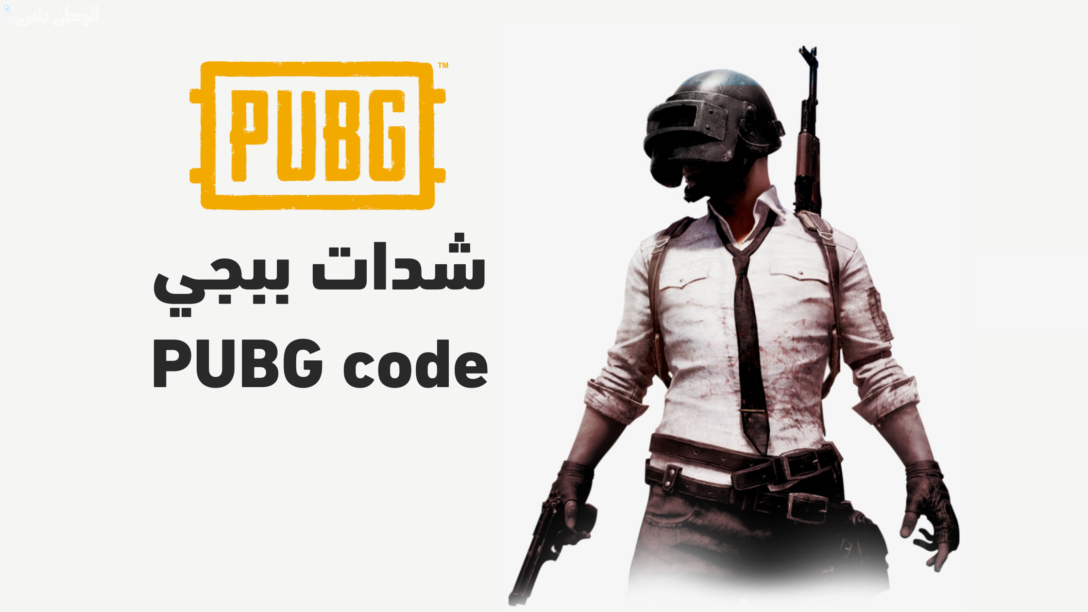 بطرية مجربة الآن.. شحن شدات ببجي موبايل Pubg mobile واستلم 850 شدة مكافاة عبر الموقع الرسمي ميداس باي
