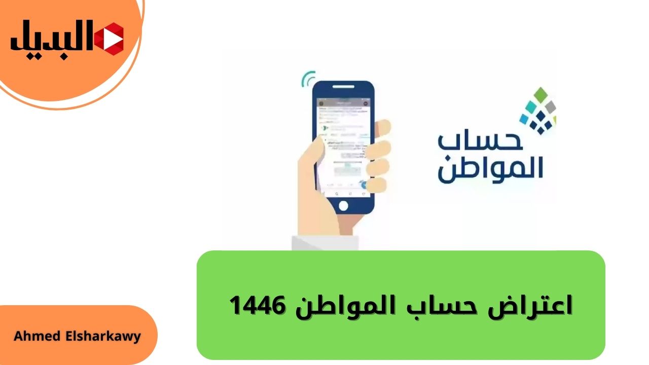 كيف اسوي اعتراض حساب المواطن 1446 عبر portal.ca.gov.sa لثبوت الأهلية