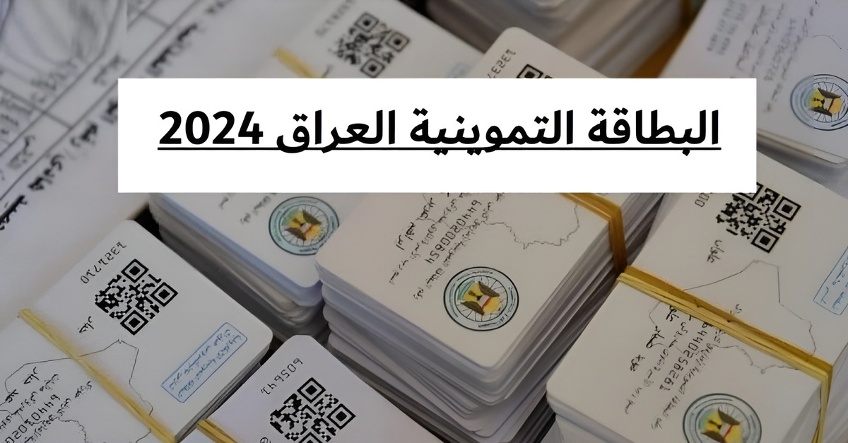 هاام.. كيفية إضافة طفل إلى البطاقة التموينية في العراق 2025 لبوابة أور