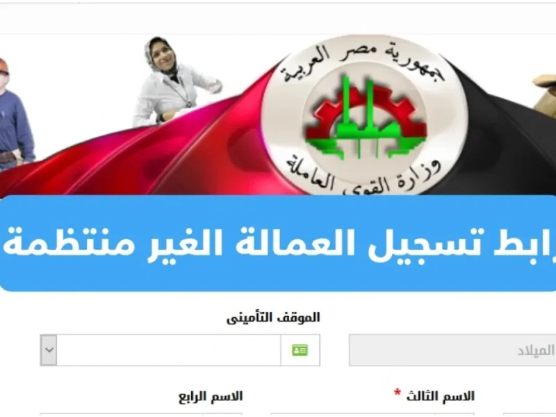 ” من هنا” رابط التسجيل في منحة العمالة الغير منتظمة 1000 جنيه أون لاين عبر وزارة القوى العاملة
