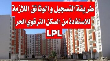 التسجيل في سكنات الترقوي الحر 2025