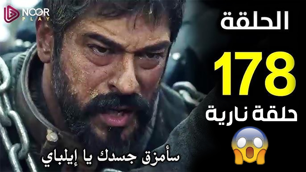 تعديل موعد مسلسل المؤسس عثمان الحلقة 178 وأحداث مثيرة بالحلقة عبر قناة الفجر الجزائرية ATV التركية