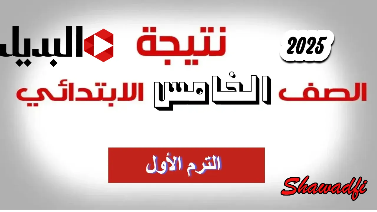 بالاسم ورقم الجلوس.. رابط نتيجة الصف الخامس الابتدائي 2025 الترم الأول فور ظهورها رسميًا بالاسم ورقم الجلوس.. رابط نتيجة الصف الخامس الابتدائي 2025 الترم الأول فور ظهورها رسميًا