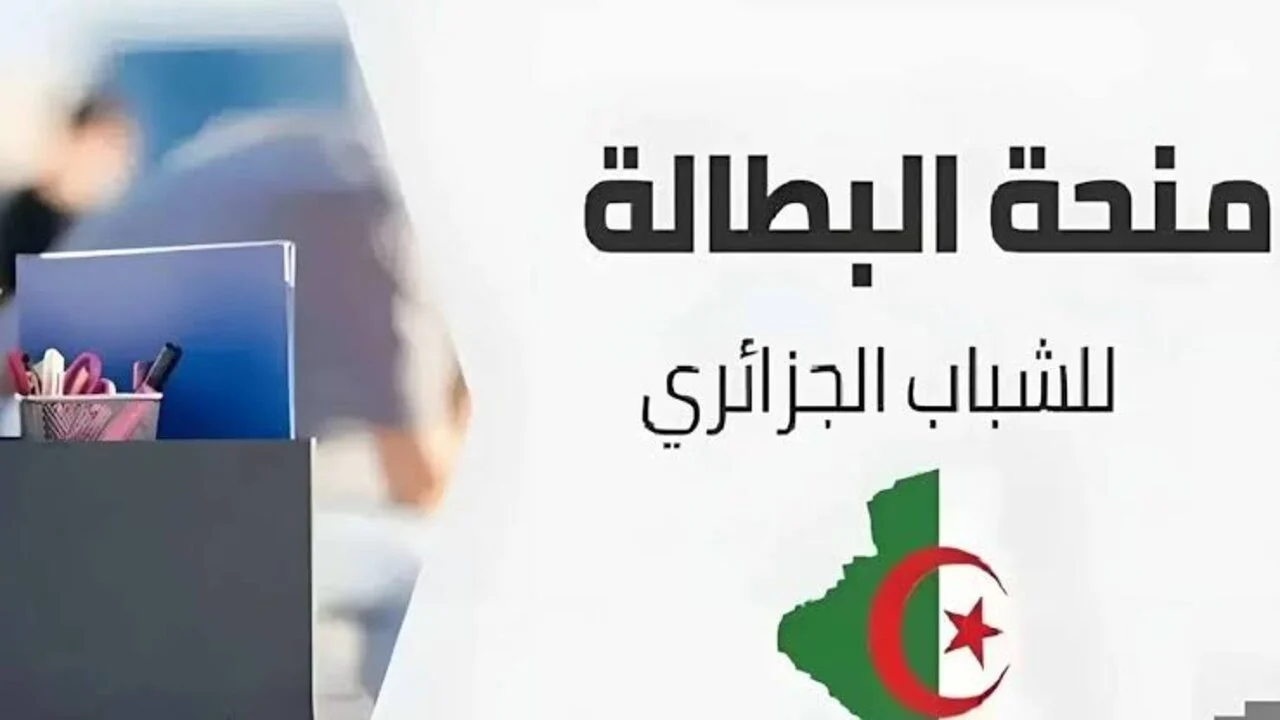 شروط تجديد منحة البطالة في الجزائر 2025 وطريقة التسجيل في المنحة عبر الوكالة الوطنية للتشغيل