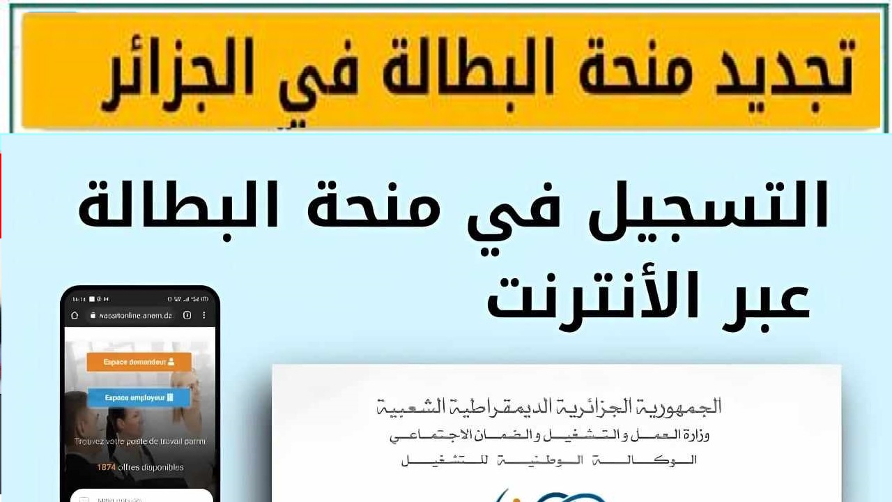 الآن.. تعرف على رابط تجديد منحة البطالة بالهاتف فقط على موقع الوكالة الوطنية للتشغيل