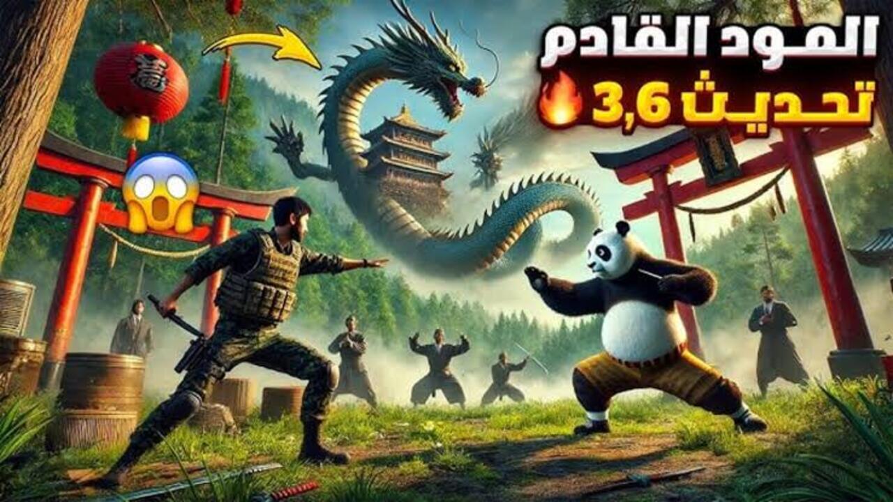 تحديث باندا الجديد يقلب موازين اللعب 🐼🐼 !! تحديث ببجي 3.6 – التحديث الجديد جربها الآن وسيطـر على اللعب