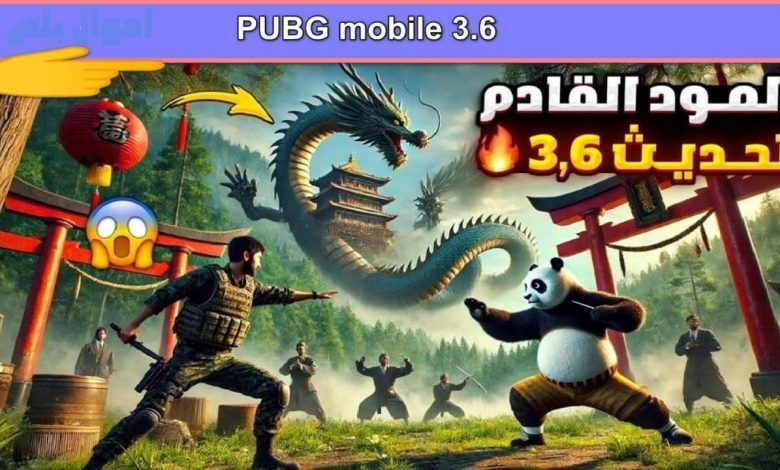 كيفية تنزيل تحديث ببجي 3.6 الجديد 2025 PUBG MOBILE آخر اصدار مود الباندا الجديد 2025