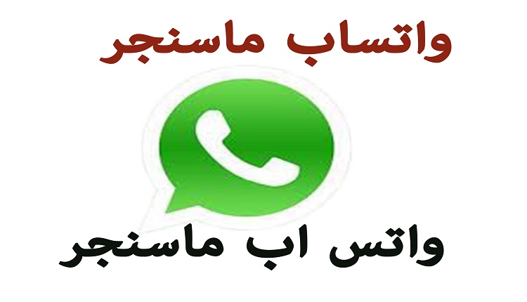مزايا جديدة للمستخدمين .. أخر تحديث واتساب مسنجر 2025 للأندرويد والأيفون