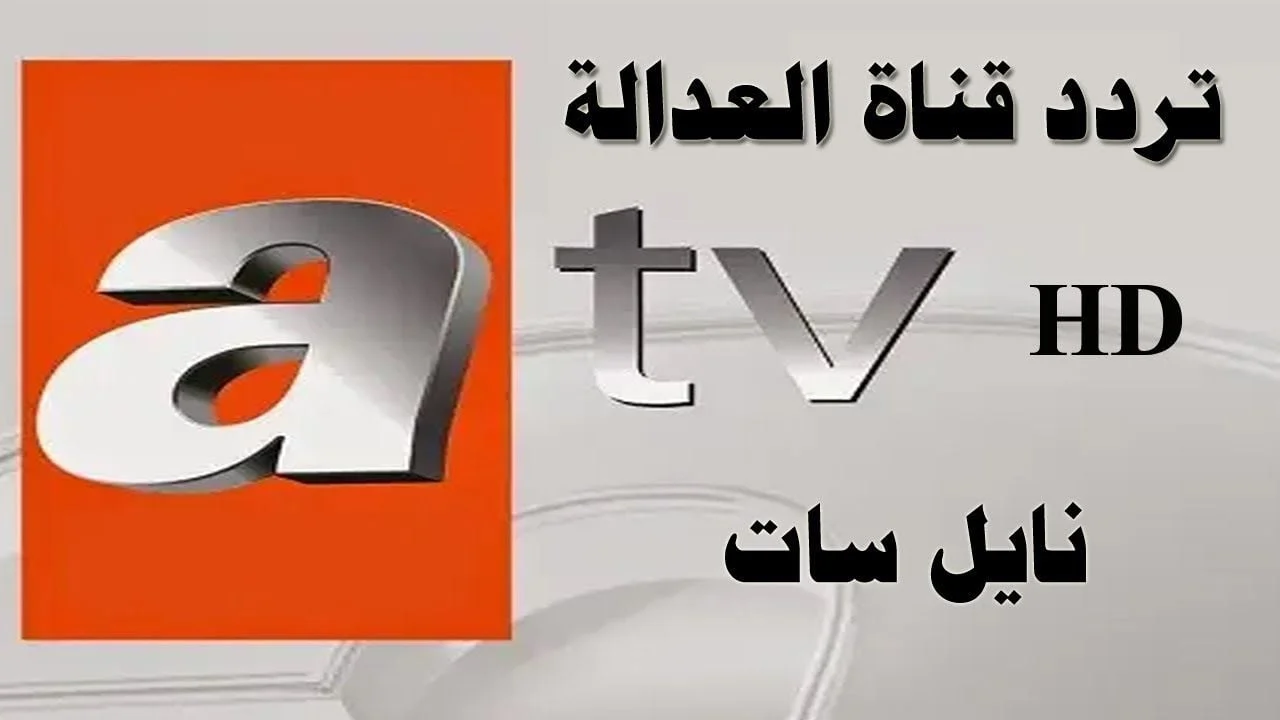 لعشاق مسلسل عثمان..تردد قناة Atv التركية الفضائية على نايل سات وعرب سات