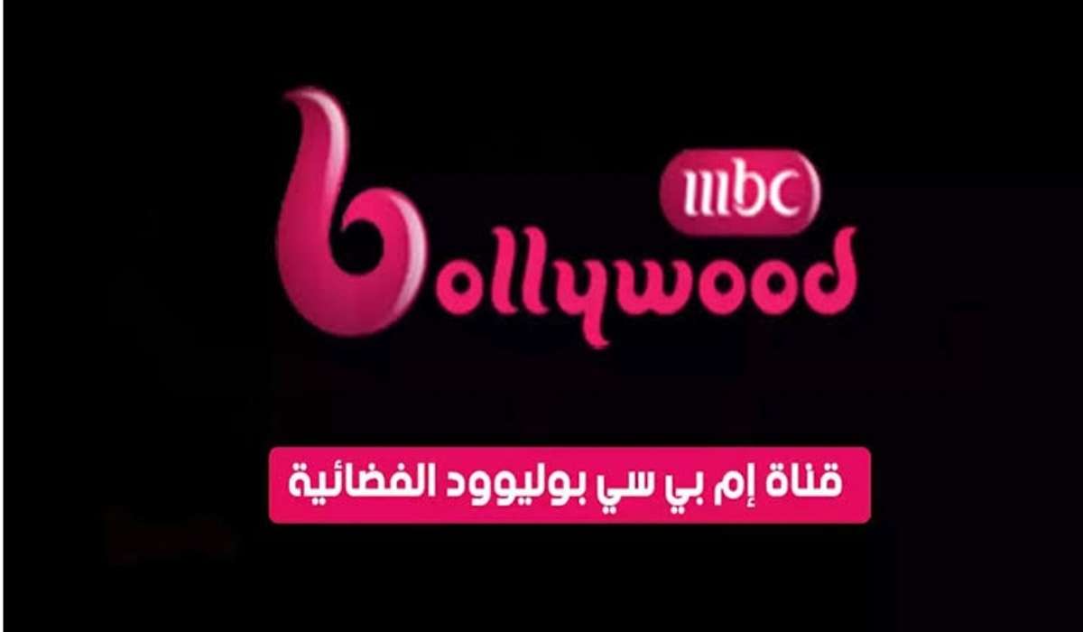 تردد-قناة-mbc-بوليوود-2024 تردد-قناة-mbc-بوليوود-2024