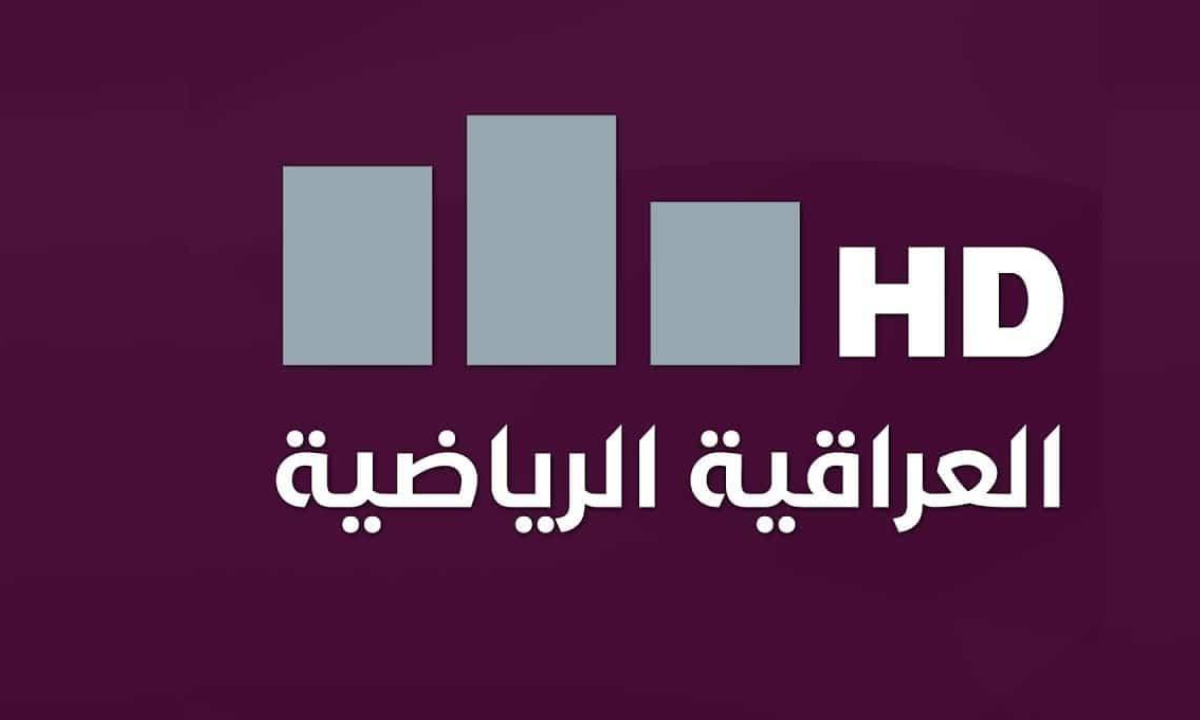 ” تابع أهم المباريات ” تردد قناة العراقية الرياضية HD الجديد 2025 استقبلها الآن بكل سهولة على مدار اليوم 