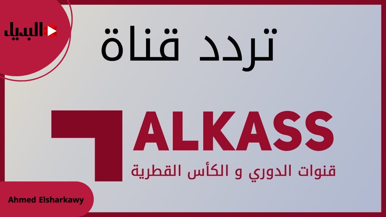 تردد قناة الكاس القطرية الجديد 2025 ALKASS TV على جميع الأقمار الصناعية