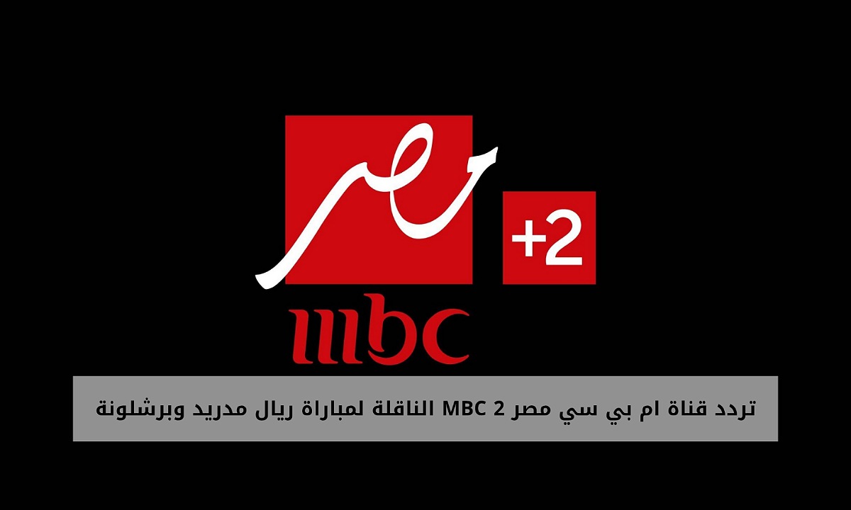 هتشجع مين؟.. تردد قناة ام بي سي مصر MBC 2 الناقلة لمباراة ريال مدريد وبرشلونة في نهائي كأس السوبر الاسباني بجودة hd والتشكيل المتوقع