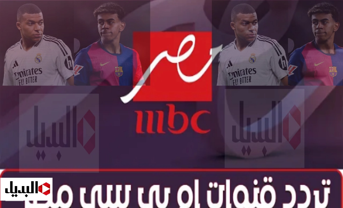 نزل تردد قناة ام بي سي مصر 2 الناقلة لمباراة السوبر الاسباني كلاسيكو الأرض Barcelona Vs Real Madrid