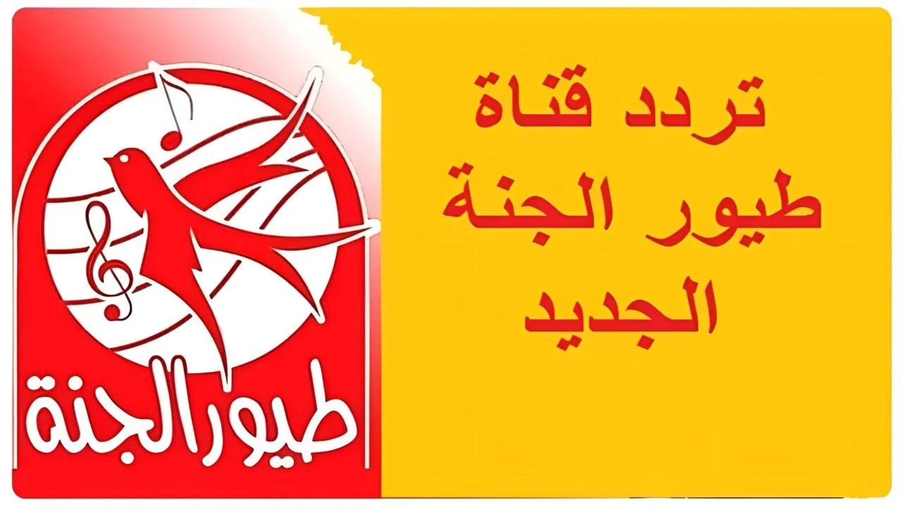 عايز تشوف طيور الجنة؟ ده التردد الجديد.. تردد قناة طيور الجنة 2025 على النايل سات والعرب سات وأهم مميزات القناة