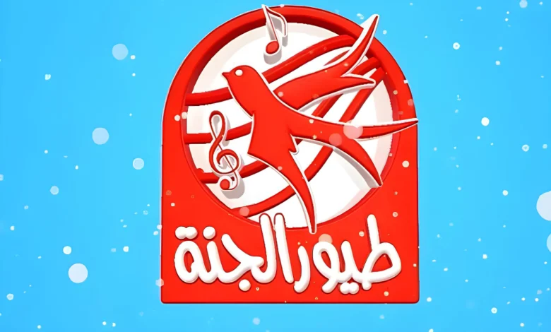 ” استقبلها حالا ” أحدث تردد لقناة طيور الجنة 2025 فرح وغنى طول اليوم مع أولادك على النايل سات والعرب سات