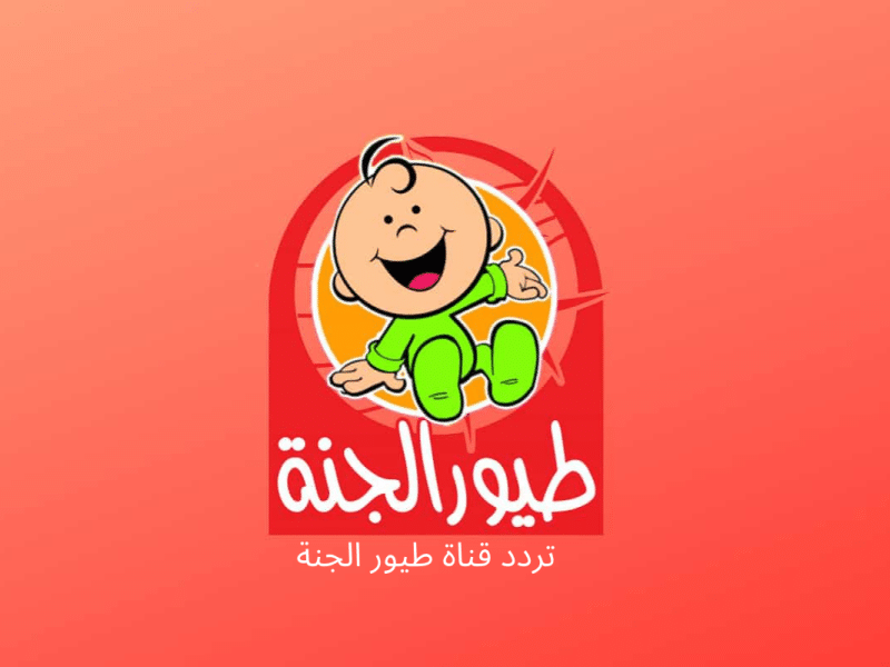 تثبيت تردد قناة طيور الجنة الجديد على القمر الصناعي 2025 لمتابعة أحلى الأغاني