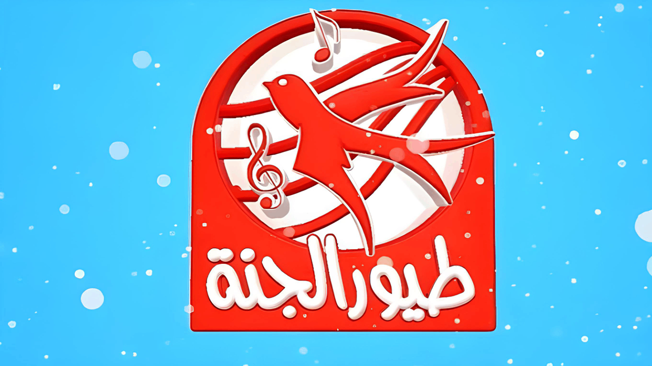 “سلي طفلك الأن” تردد قناة طيور الجنة الجديد عبر النايل سات وعرب سات