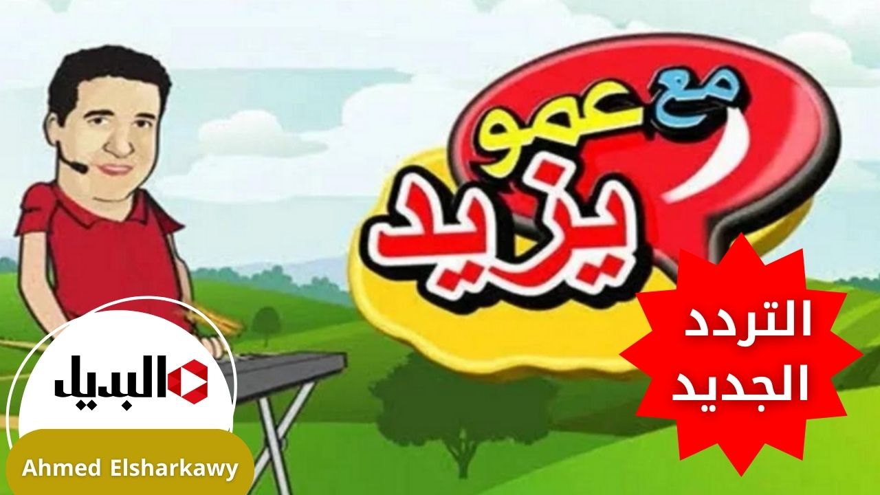 “ويلتي” تردد قناة عمو يزيد 2025 Amou Yazid TV بجودة عالية وفرح ولادك في اجازتهم