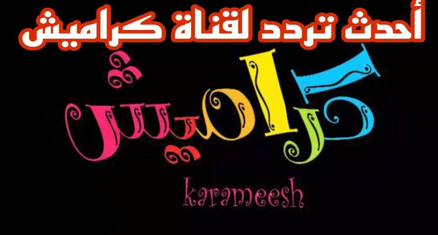 بأعلى جودة.. تردد قناة كراميش 2025 karameesh على نايل سات وعرب سات وأهم مميزات القناة