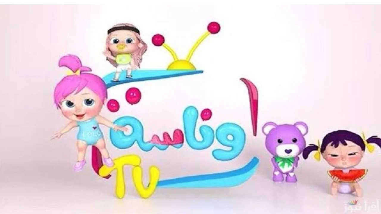 لولو صارت شرطية .. استقبل الآن أحدث تردد قناة وناسة 2025 wanasah TV ذلمتابعة أجمل أغاني الأطفال على مدار اليوم