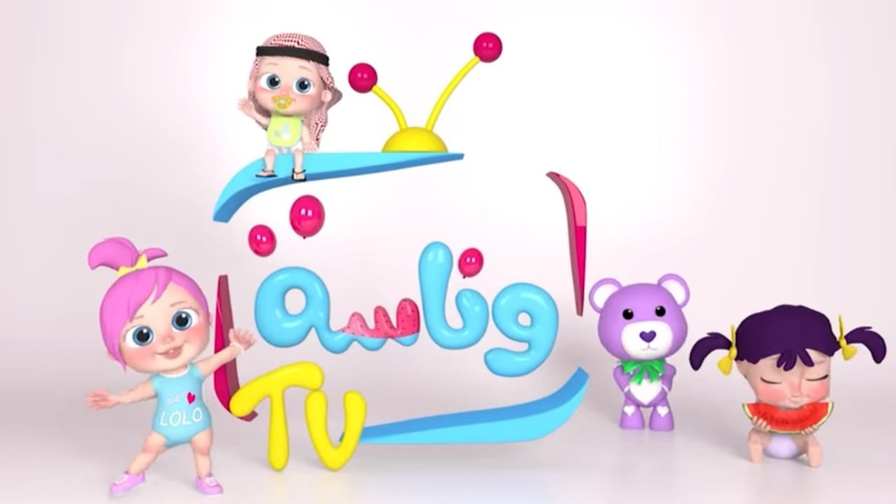 لولو وين تردد وناسة أطفال على الأقمار الصناعية المختلفة بإشارة قوية