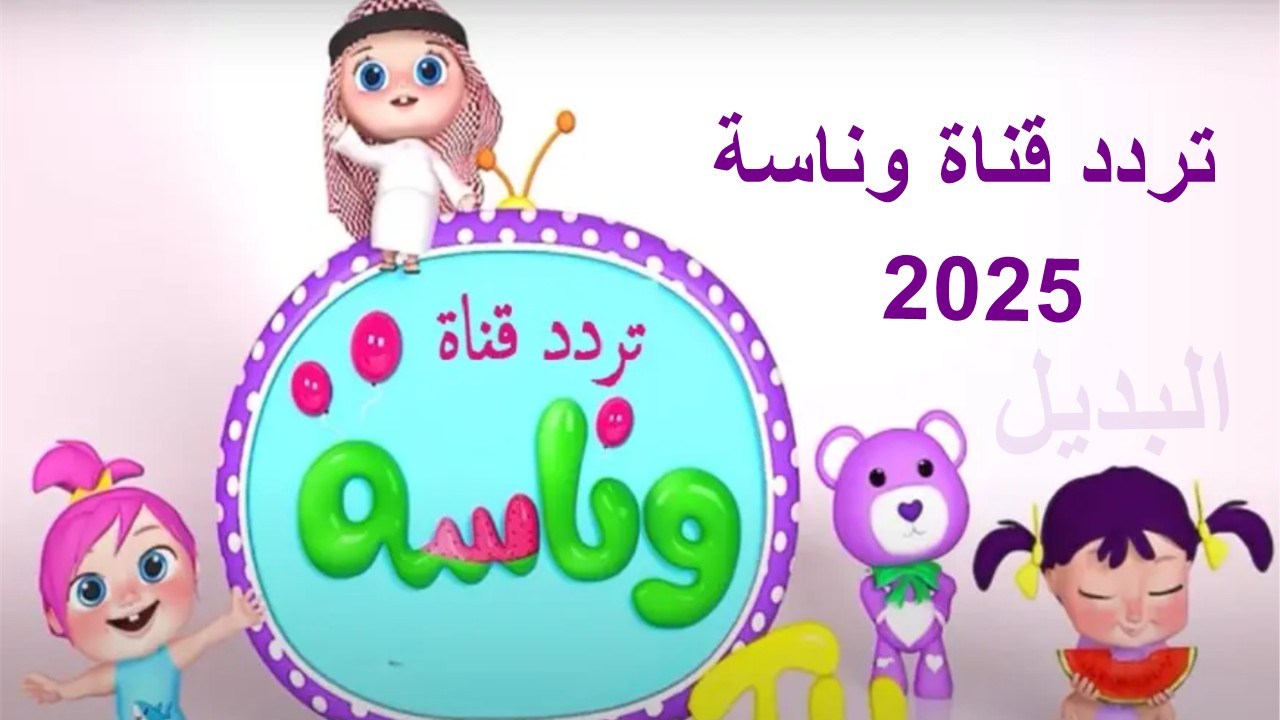 خلي أطفالك يفرحوا مع لولو.. تردد قناة وناسة للأطفال الجديد 2025 على نايل سات وتابع أجدد الأناشيد المميزة