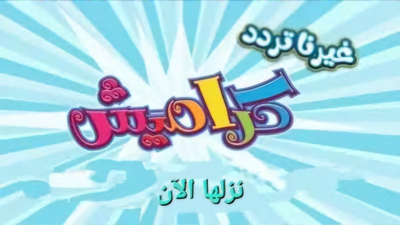 سوسو جت وهنعمل الاحـتفال .. استقبل الآن تردد قناة كراميش الجديد 2025 وفرح أولادك