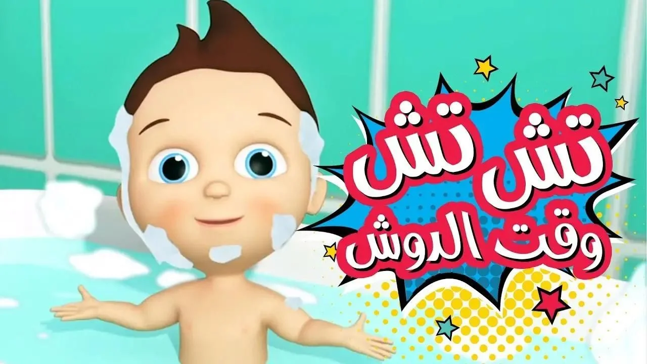 ” تش تش ” تردد كراميش الجديد 2025 استقبلوها وفرحوا عيالكم بأحلى الأغاني طول اليوم مع سوسو
