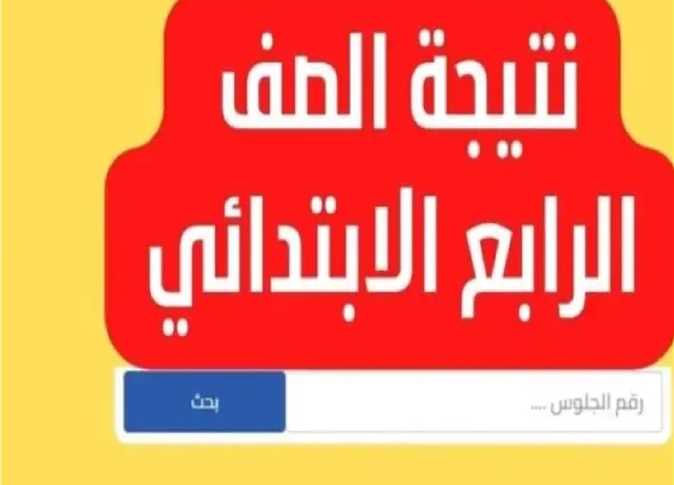 جميع المدارس الان رابط نتيجة سنة رابعة ابتدائي الترم الاول 2025
