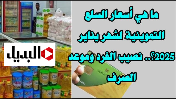 “المفاجأت لا تنتهي”.. قائمة أسعار السلع التموينية لشهر يناير 2025 وموعد نزول الدعم لهذا الشهر