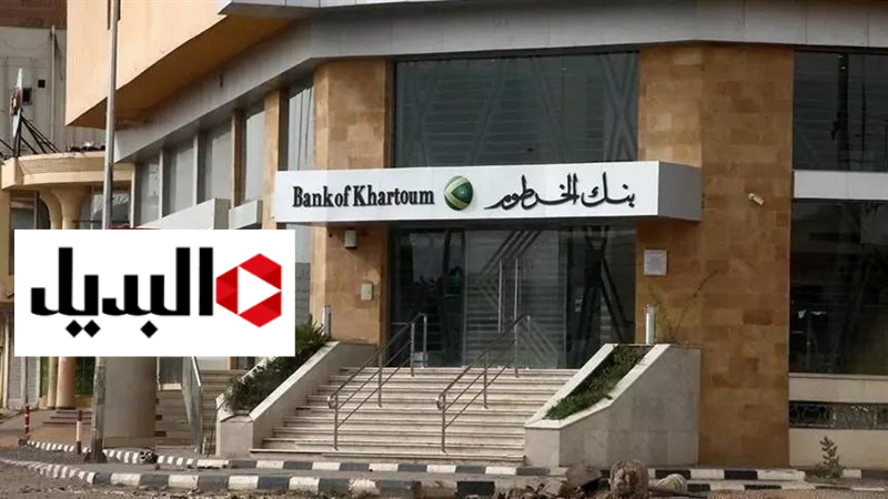 “أفتحه من هنا”.. اليك خطوات فتح حساب بنك الخرطوم 2025 وما هي الشروط المطلوبة للتسجيل ؟
