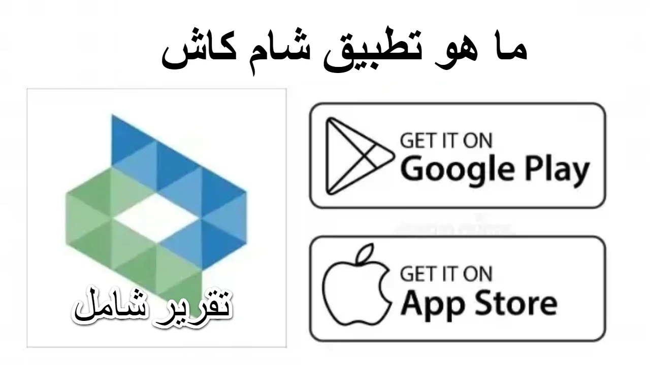 بشرى سارى لأهالي سوريا.. إطلاق تطبيق “شام كاش” لإنجاز المعاملات المالية بسهولة