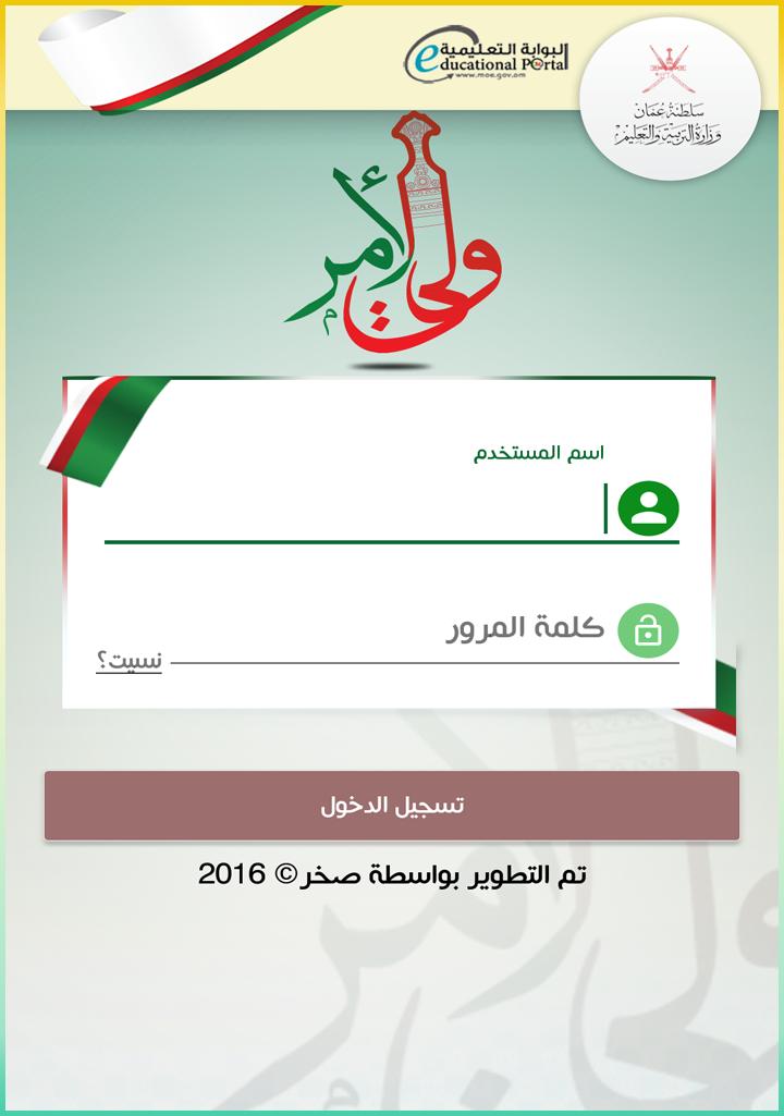 “الآن درجات” رابط ظهور نتائج الطلاب في سلطنة عمان 2025 عبر تطبيق ولي الأمر home.moe.gov.om
