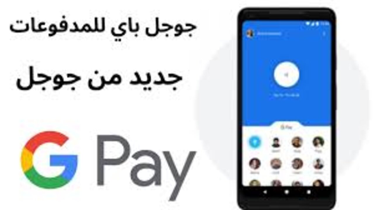 " عاجل" موعد تفعيل جوجل باي في مصر وأهم مميزاته