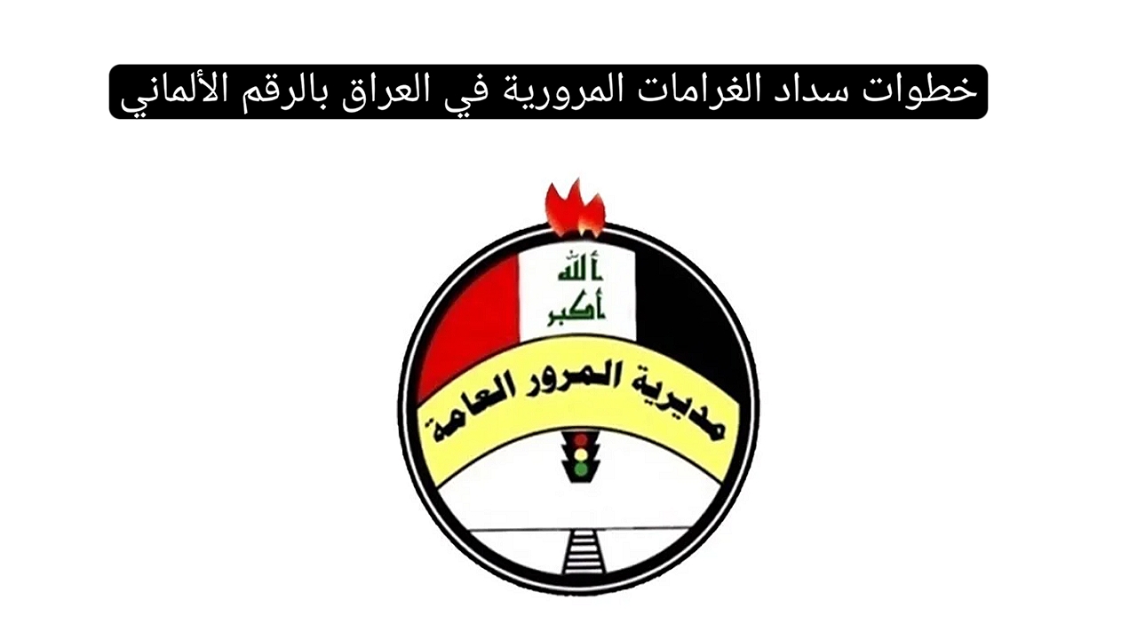 خطوات سداد غرامات المرور العامة الرقم الألماني 2025 جدول الغرامات الجديد