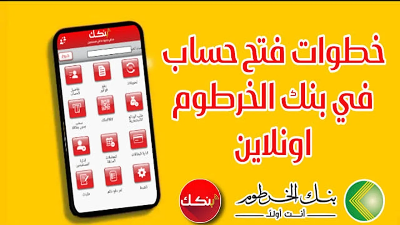 تفعيل أون لاين.. فتح حساب في بنك الخرطوم أون لاين بالرقم الوطني عبر الهاتف