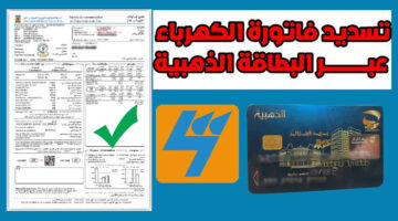خـطوات تسديد فاتورة الكهرباء والغاز بالبطاقة الذهبية في الجزائر 2025