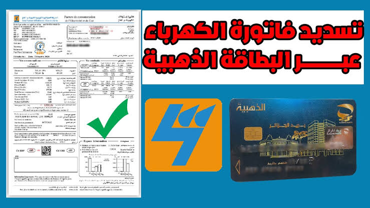 خـطوات تسديد فاتورة الكهرباء والغاز بالبطاقة الذهبية في الجزائر 2025 خـطوات تسديد فاتورة الكهرباء والغاز بالبطاقة الذهبية في الجزائر 2025
