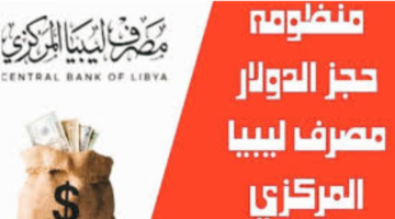 رابط-منظومة-حجز-مصرف-ليبيا-المركزي-للحصول-على-4000-الآف-دولار-للأفراد