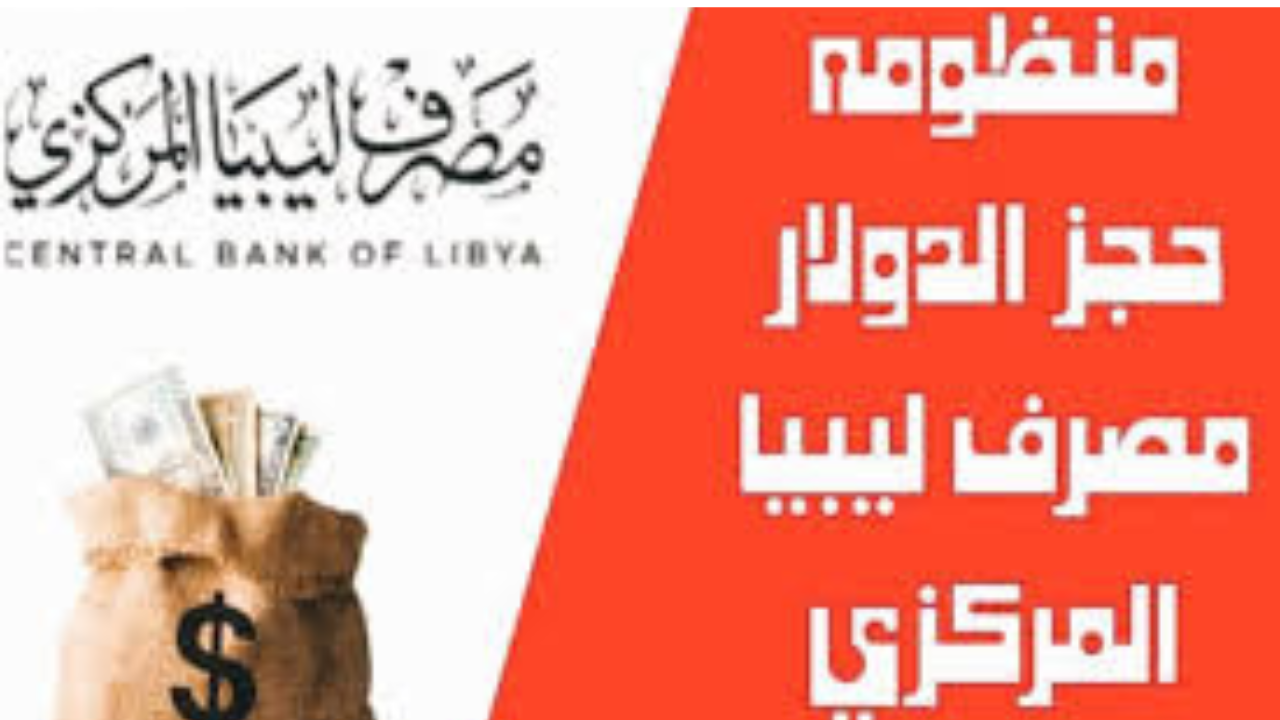 رابط-منظومة-حجز-مصرف-ليبيا-المركزي-للحصول-على-4000-الآف-دولار-للأفراد