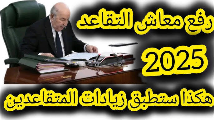 رفع الحد الادنى للتقاعد في الجزائر 