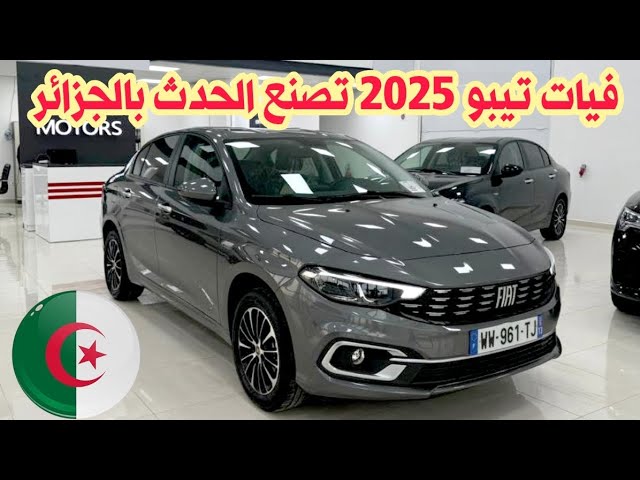 سيارة فيات تيبو 2025 في الجزائر