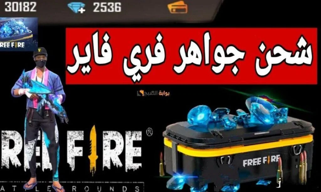 استلـم +9999 جوهرة..  طريقة شحن جواهر فري فاير 2025 Free Fire عبر الموقع الرسمي Shop2 Game عن طريق ID