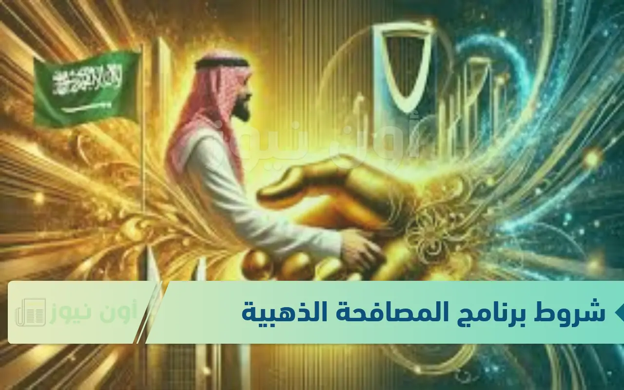 أحد أهم برامج السعودية تعرف على شروط مبادرة المصافحة الذهبية للتقاعد المبكر 1446